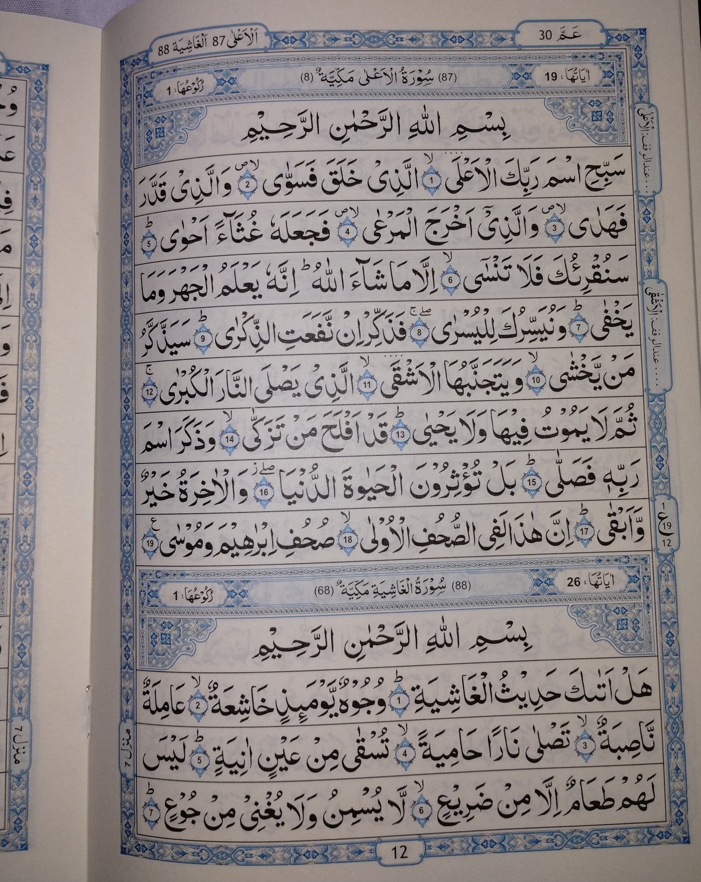 Juz Amma (30th Section of the Holy Quran)